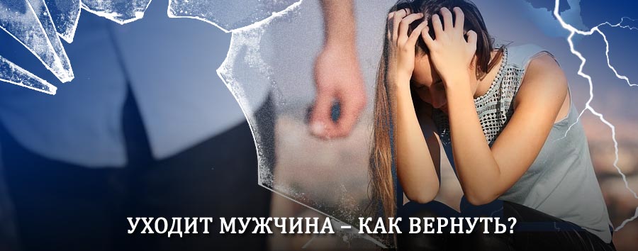 Как вернуть мужа в семью – действенный способ от гадалки в Кадникове